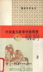 中国寓言故事中的哲理     PDF电子版封面    苗增瑞主编 