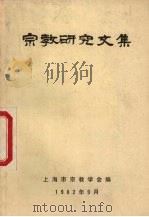 宗教研究文集   1982  PDF电子版封面    上海市宗教学会编 