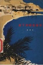 亚丁湾畔友谊花   1976  PDF电子版封面  3102·615  高瑞禾著 