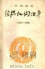 组织机构沿革  1949-1985  党委部分   1986  PDF电子版封面    高永祥主编 