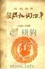 组织机构沿革  1949-1985  行政部分  2     PDF电子版封面    高永祥主编 