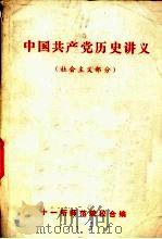 中国共产党历史讲义  社会主义部分   1980  PDF电子版封面    十一所师范院校合编 