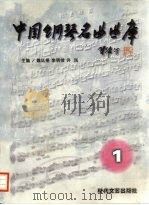 中国钢琴名曲曲库   1995  PDF电子版封面  7538709657  魏廷格，李明俊，许民主编 