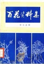 百花资料集   1984  PDF电子版封面  7539800763  李元志绘 