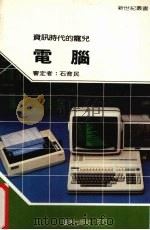 电脑   1986  PDF电子版封面    新世纪编辑小组编著 