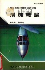 飞机总论   1985  PDF电子版封面    新世纪编辑小组主编 
