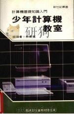少年计算机教室   1988  PDF电子版封面    新世纪编辑小组主编 