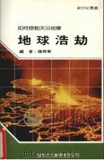 地球浩劫   1991  PDF电子版封面    陈舜华编 