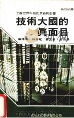 技术大国的真面目   1987  PDF电子版封面    林杰斌，陈奇麟编译 