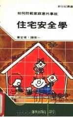 住宅安全学   1985  PDF电子版封面    新世纪编辑小组主编 