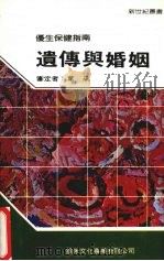 遗传与婚姻（1988 PDF版）