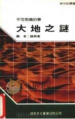 大地之谜   1990  PDF电子版封面    陈舜华编 