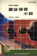 趣谈侦探小说   1985  PDF电子版封面    新世纪编辑小组主编 