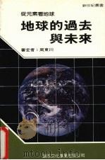 地球的过去与未来（1990 PDF版）