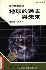 地球的过去与未来   1990  PDF电子版封面    新世纪编辑小组主编 