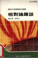 相对论趣谈   1991  PDF电子版封面    王国铨编 