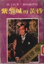 紫禁城的黄昏   1988  PDF电子版封面    庄士敦著；秦仲和译 