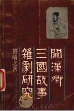 关汉卿三国故事杂剧研究   1980  PDF电子版封面  9620400607  刘靖之著 