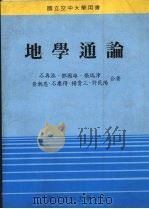 地学通论   1991  PDF电子版封面    石再添，邓国雄，张瑞津等合著 