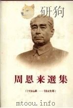 周恩来选集  1926-1949年   1981  PDF电子版封面    中共中央文献编集委员会编 