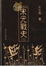 宋元战史  3   1988  PDF电子版封面    李天鸣著 