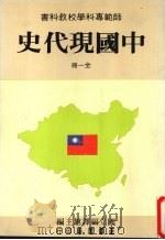 中国现代史  全一册   1988  PDF电子版封面    国产编译馆主编 