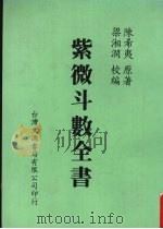 紫微斗数全书   1989  PDF电子版封面    陈希夷原著 
