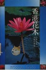 香港花木（1981 PDF版）