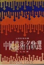 中国艺术名歌选  第2集   1990  PDF电子版封面    杨兆祯编 
