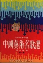 中国艺术名歌选  第1集   1990  PDF电子版封面    杨兆祯编 