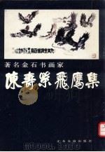陈寿荣飞鹰集（1995 PDF版）