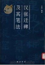 汉张迁碑及其笔法（1999 PDF版）