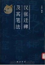 汉张迁碑及其笔法   1999  PDF电子版封面  7805172641  白砥编著 