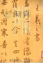 王羲之圣教序及其笔法   1994  PDF电子版封面  7805171327  骆恒光著 