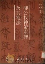 柳公权神策军碑及其笔法（1999 PDF版）