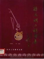 孙文明二胡曲集（1986 PDF版）