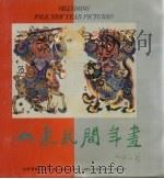 山东民间年画（1993 PDF版）