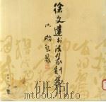 徐文达书法篆刻集（1993 PDF版）