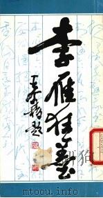 李雁狂墨   1987  PDF电子版封面  7540701730  李雁书 