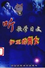 听歌学日文  伊豆的舞女     PDF电子版封面  7880201009  刘宇辉出品人 