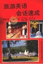 旅游英语会话速成   1993  PDF电子版封面    姚宝荣，黄洁，杨红英编 