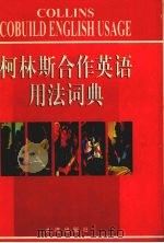 柯林斯合作英语用法词典   1999  PDF电子版封面  7806125469  赵永青主编 