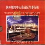 国外城市中心商业区与步行街（1990 PDF版）