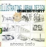 图解城市设计（1999 PDF版）