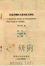 汉语及物性关系的语义研究   1983  PDF电子版封面    邓守信著 