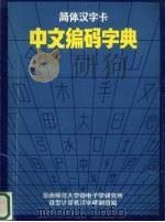 简体汉字卡  中文编码字典（ PDF版）