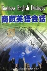 商贸英语会话   1999  PDF电子版封面    冯建龙，周永平编著 