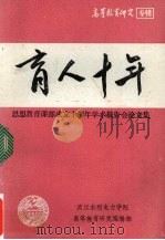 育人十年：思想教育课部成立十周年学术报告会论文集   1992  PDF电子版封面    武汉水利电力学院高等教育研究编辑部编 