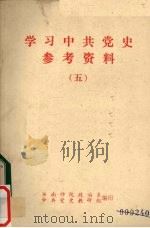 学习中共党史参考资料  5（ PDF版）