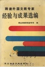 聘请外国文教专家经验与成果选编   1992  PDF电子版封面  7810082744  林业部教育宣传司编 